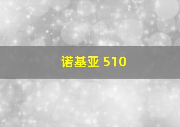 诺基亚 510